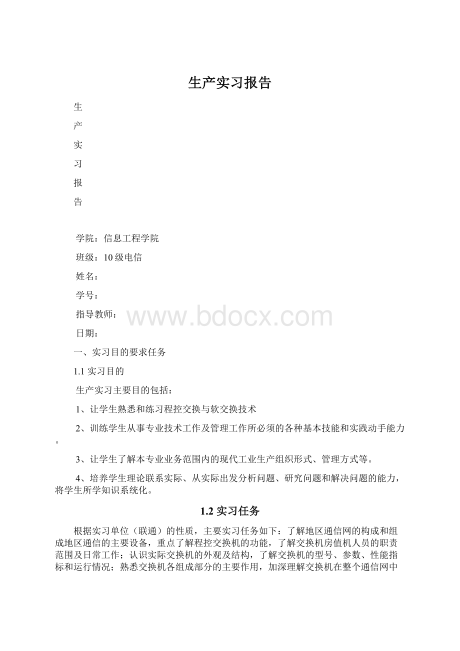 生产实习报告.docx