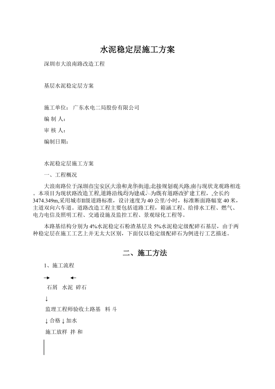 水泥稳定层施工方案Word文档下载推荐.docx_第1页