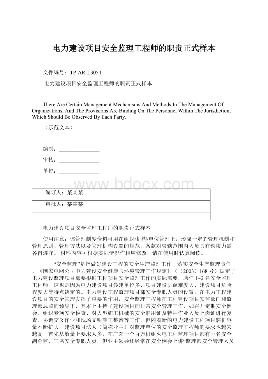 电力建设项目安全监理工程师的职责正式样本Word文档格式.docx_第1页