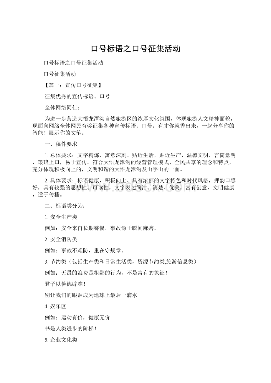 口号标语之口号征集活动Word格式文档下载.docx