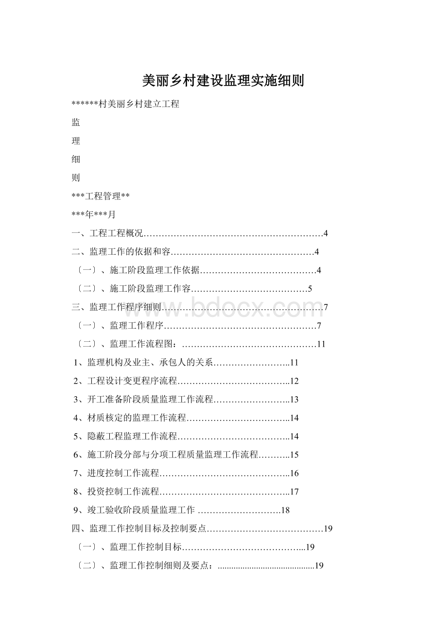 美丽乡村建设监理实施细则.docx_第1页