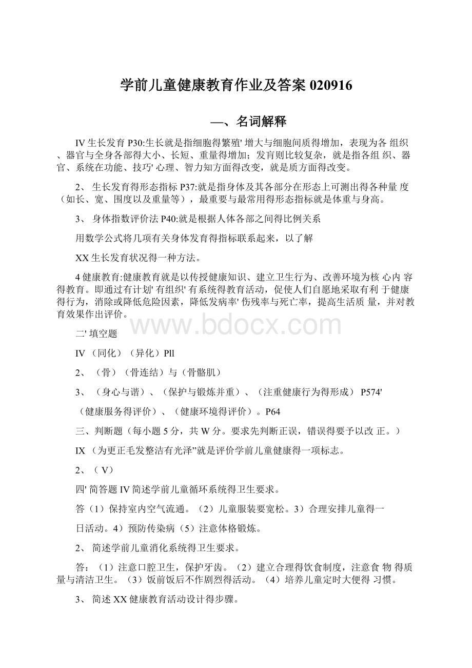 学前儿童健康教育作业及答案020916.docx_第1页