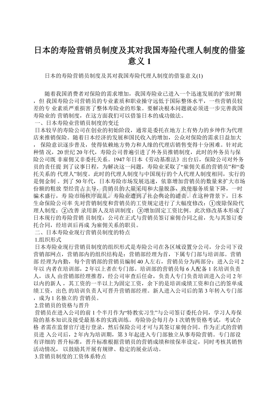 日本的寿险营销员制度及其对我国寿险代理人制度的借鉴意义1.docx_第1页