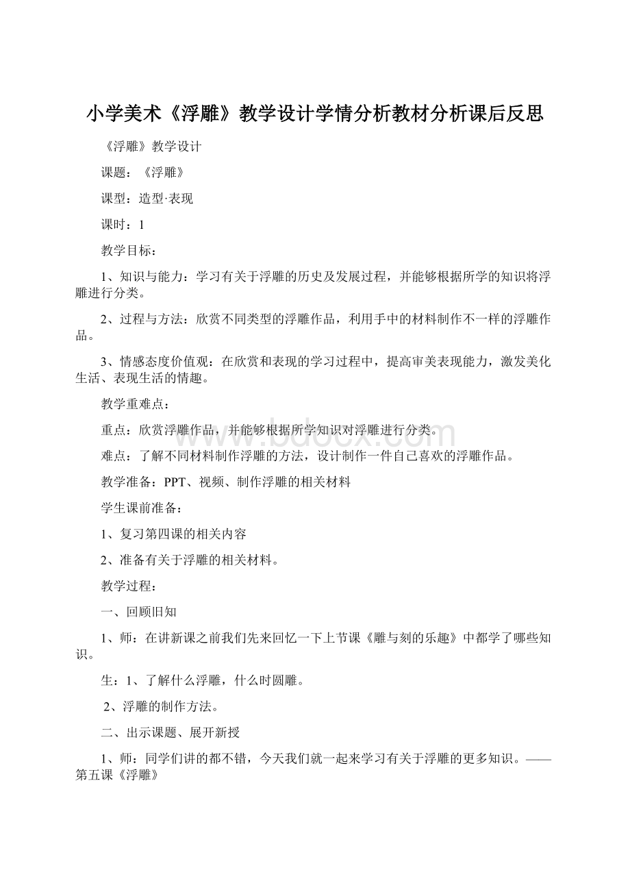 小学美术《浮雕》教学设计学情分析教材分析课后反思.docx