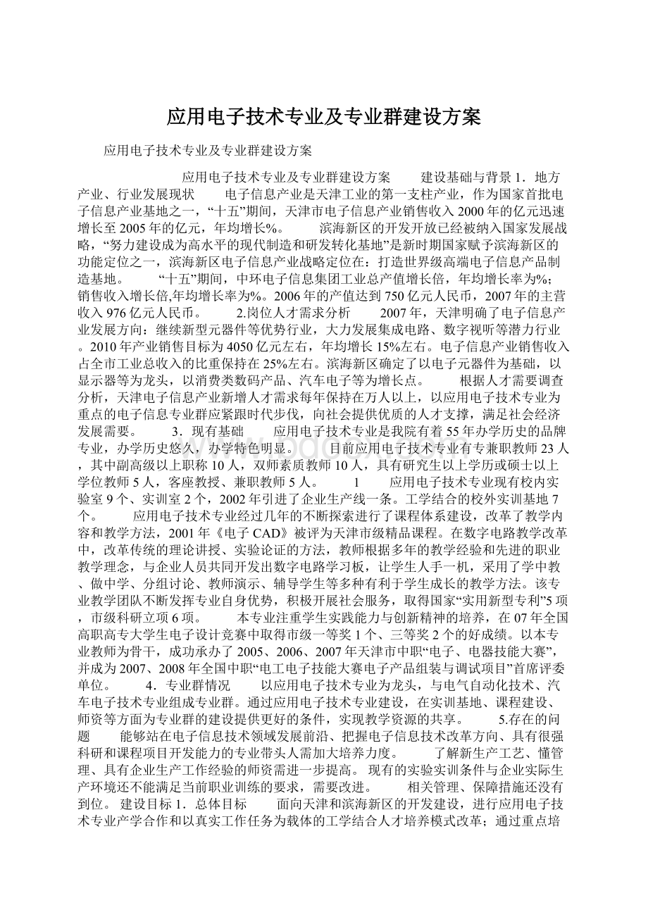 应用电子技术专业及专业群建设方案Word格式文档下载.docx