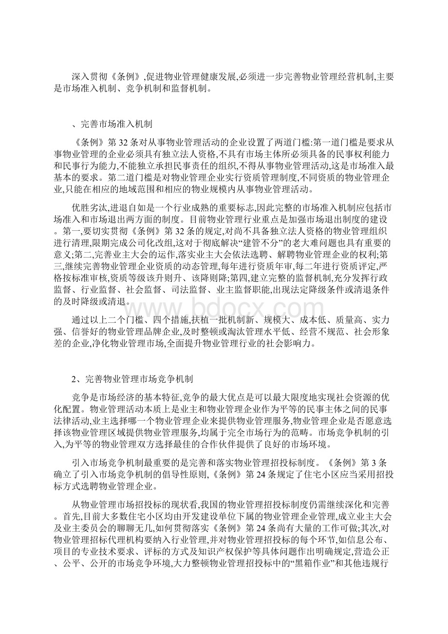 物业管理步入法制化发展阶段亟待解决的问题.docx_第3页