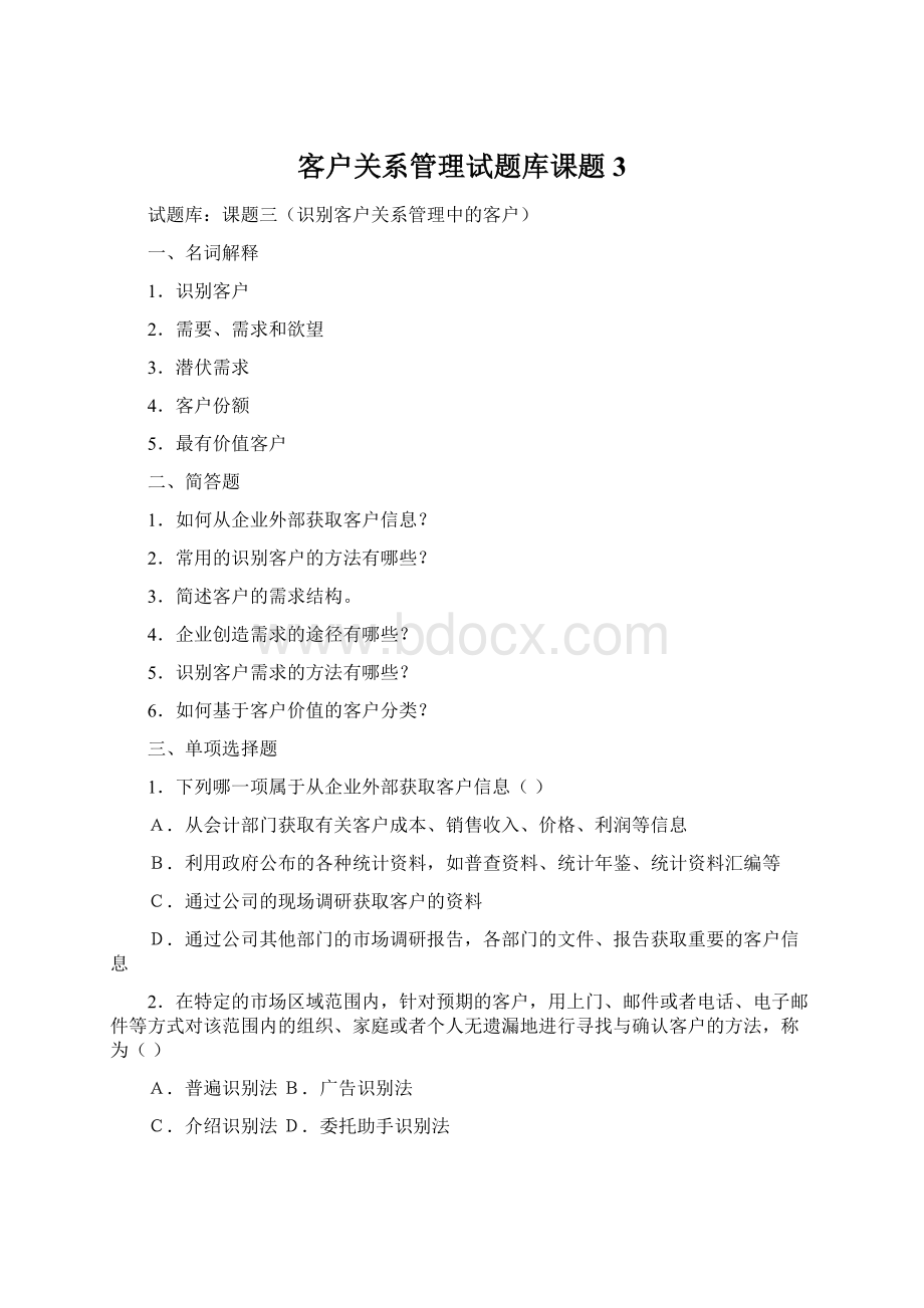 客户关系管理试题库课题3Word文件下载.docx_第1页