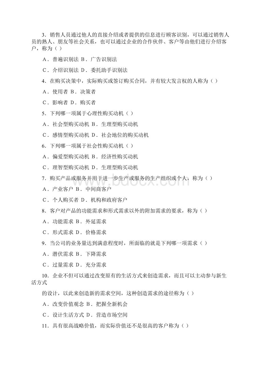 客户关系管理试题库课题3Word文件下载.docx_第2页