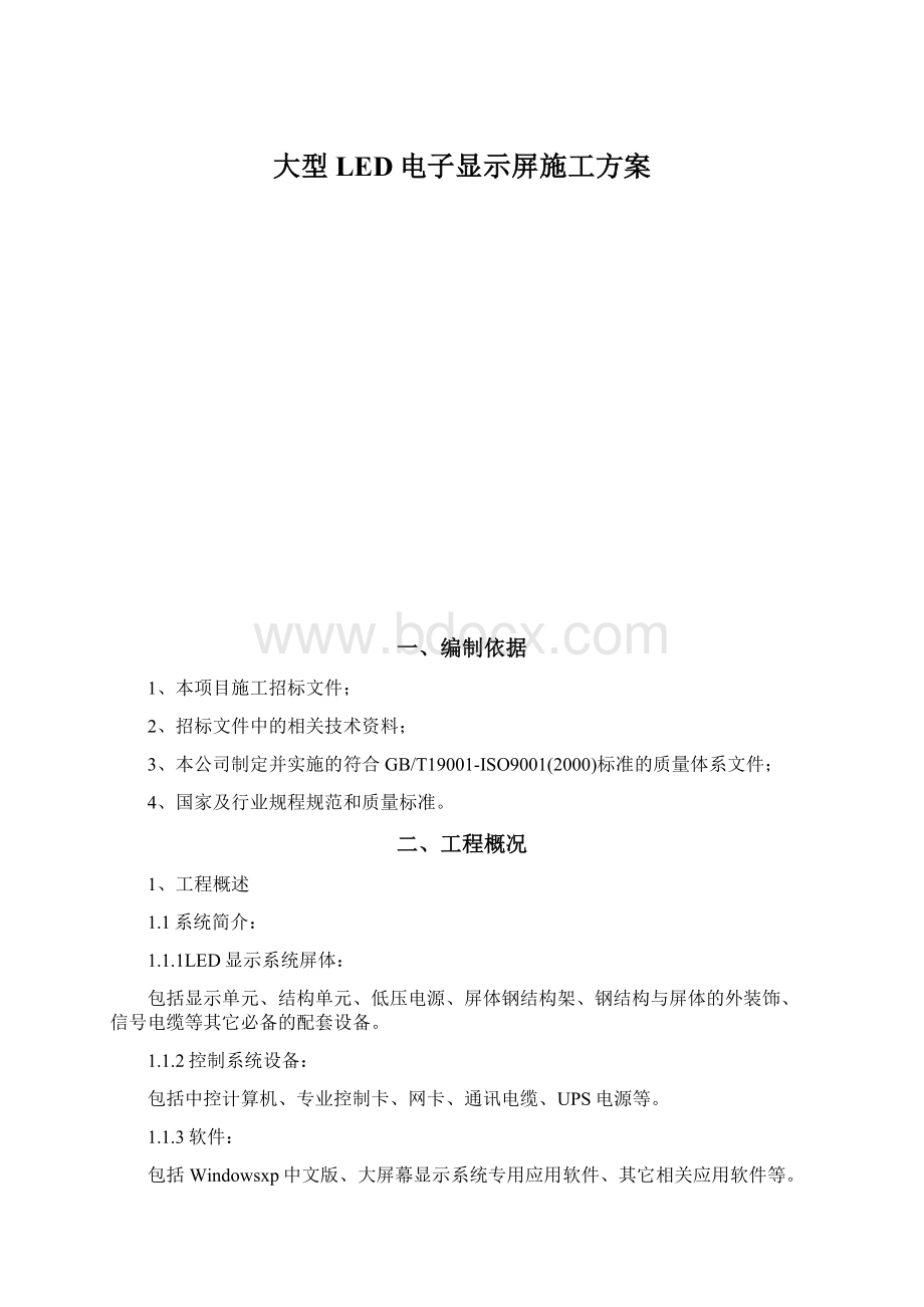 大型LED电子显示屏施工方案.docx_第1页