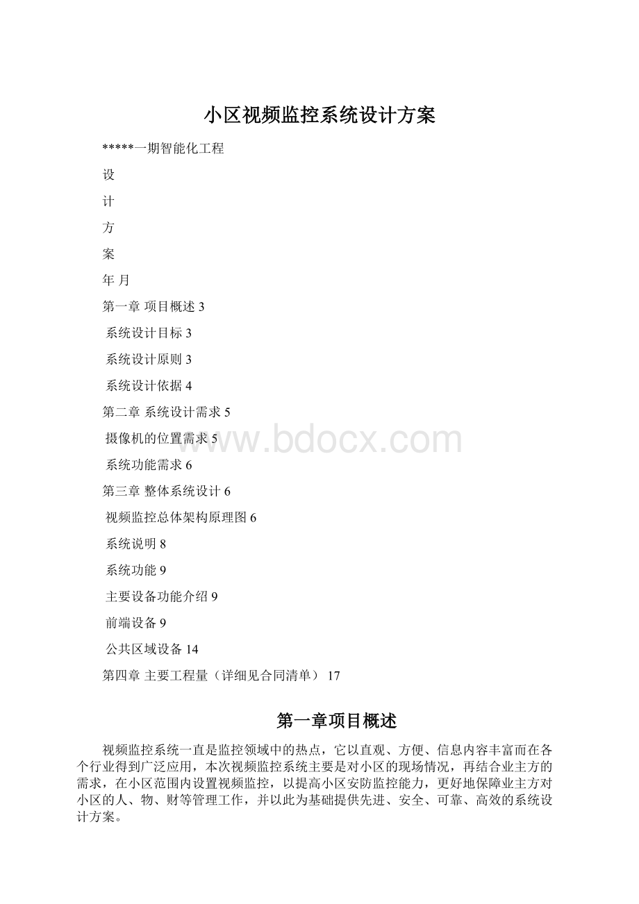 小区视频监控系统设计方案Word文档格式.docx_第1页