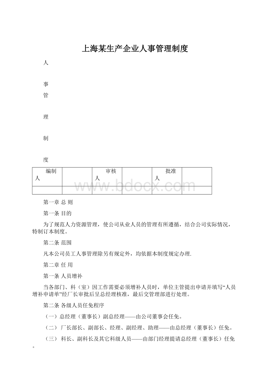 上海某生产企业人事管理制度.docx