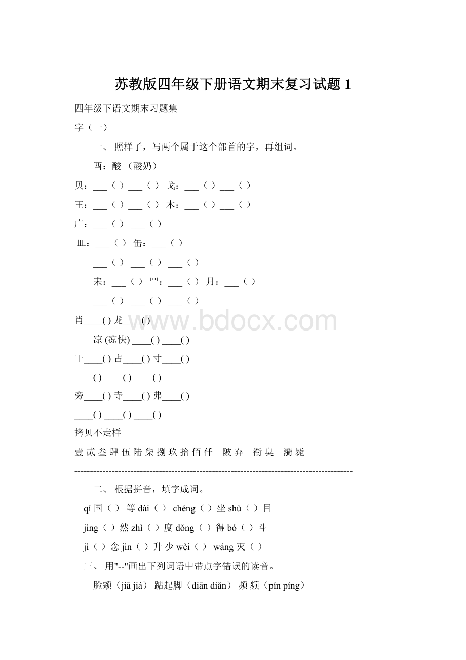 苏教版四年级下册语文期末复习试题 1.docx_第1页