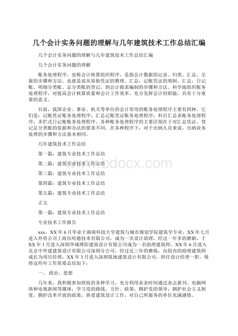 几个会计实务问题的理解与几年建筑技术工作总结汇编.docx_第1页