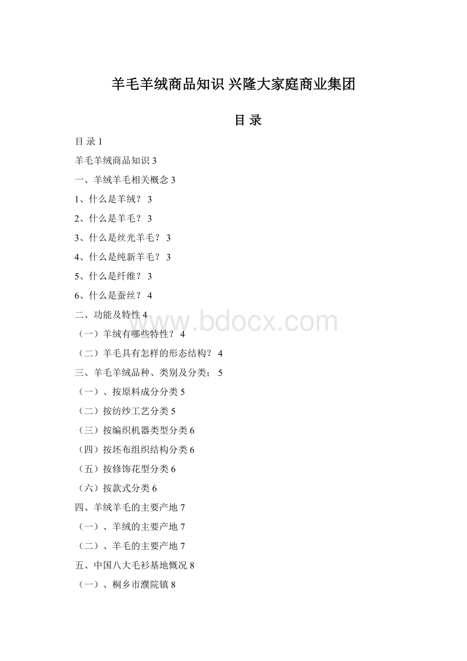 羊毛羊绒商品知识兴隆大家庭商业集团.docx