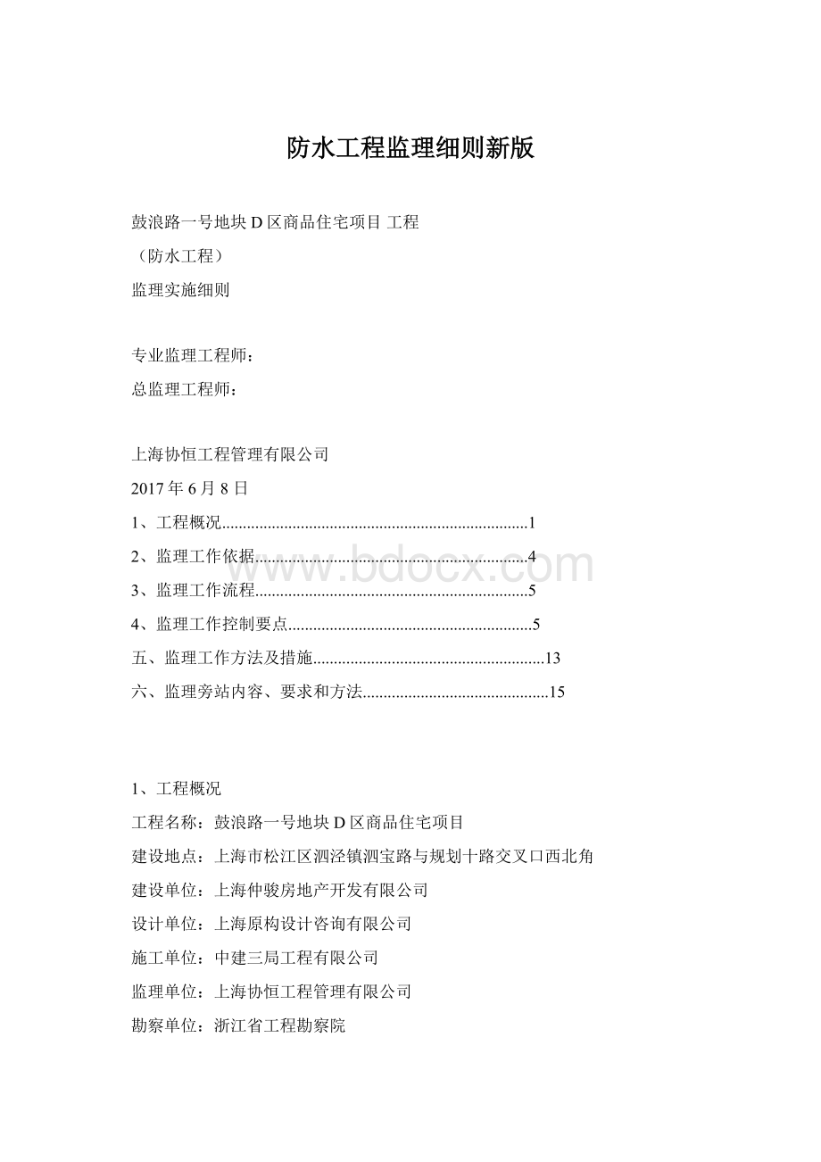 防水工程监理细则新版Word文件下载.docx