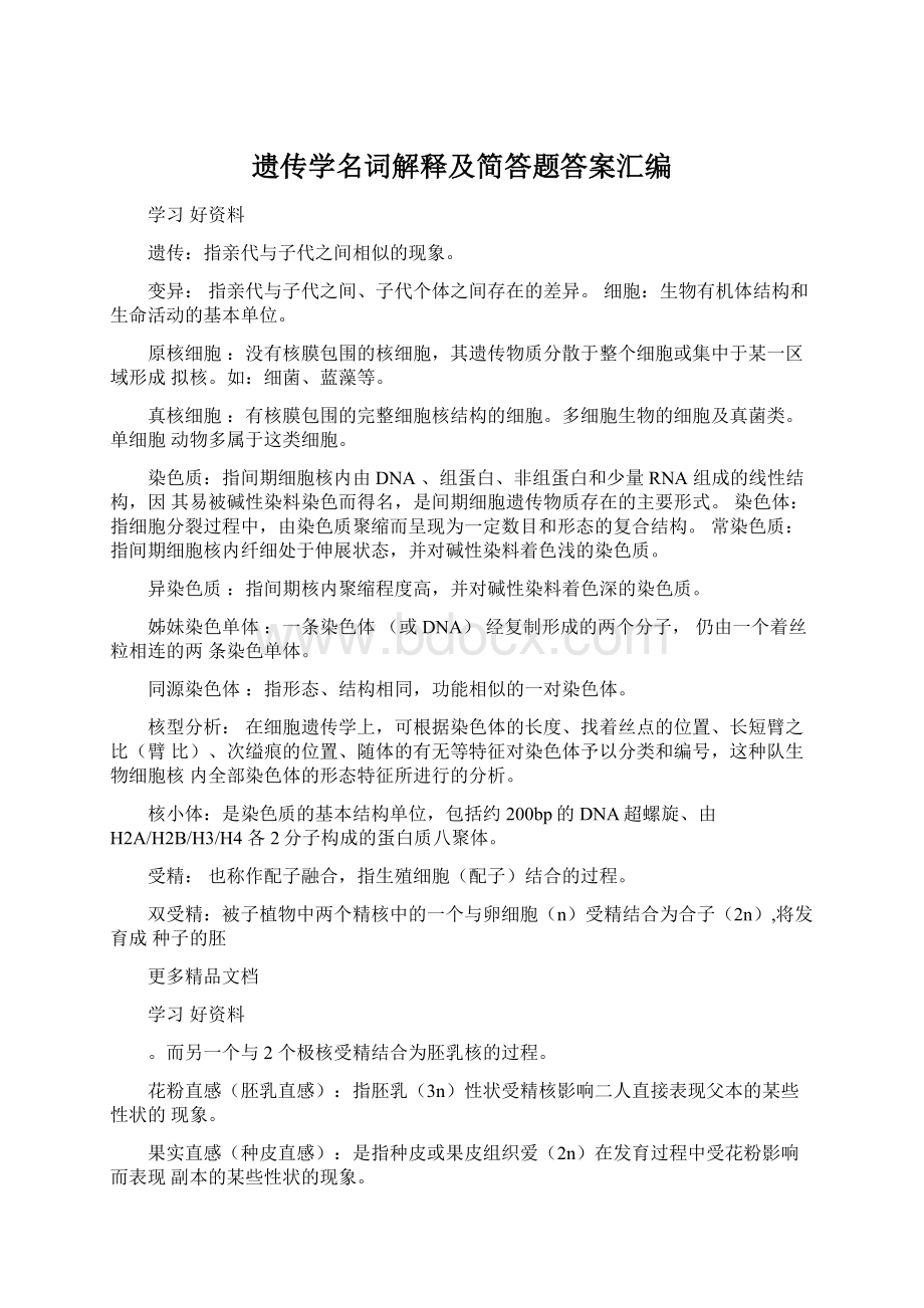 遗传学名词解释及简答题答案汇编Word文档下载推荐.docx_第1页