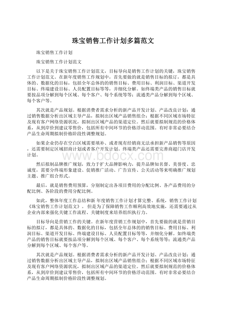 珠宝销售工作计划多篇范文Word格式.docx