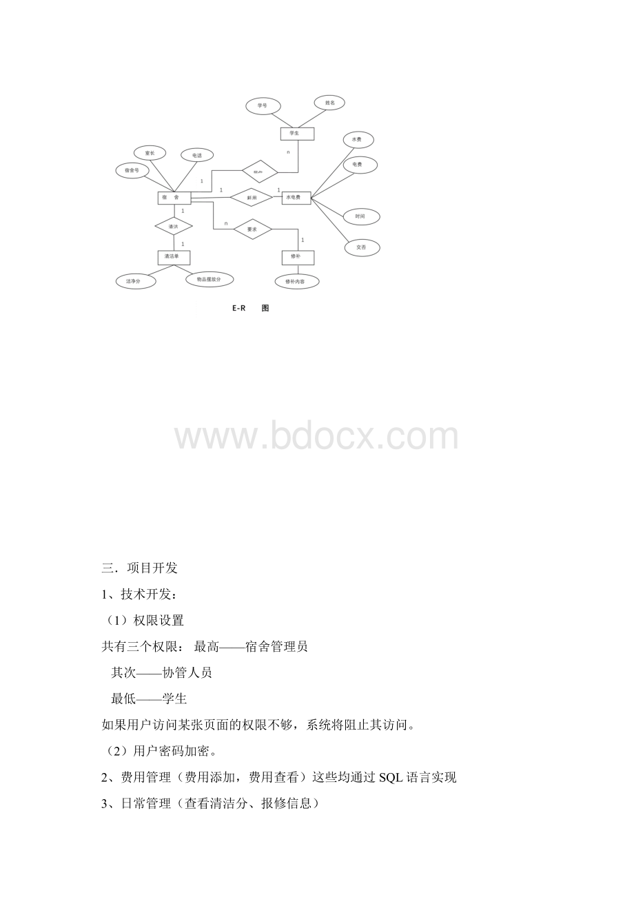 学生宿舍管理系统毕业设计论文.docx_第3页