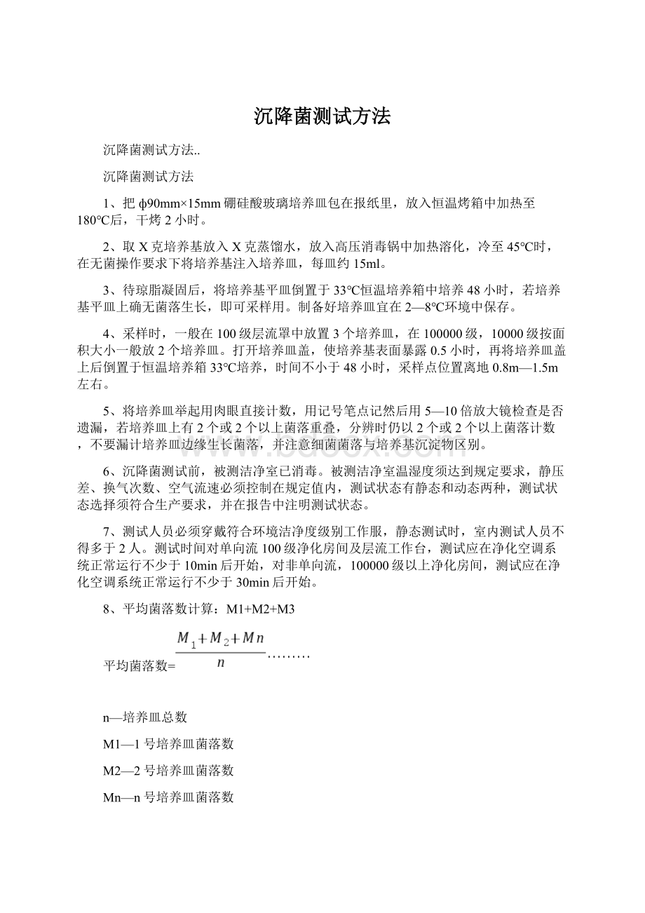 沉降菌测试方法文档格式.docx_第1页