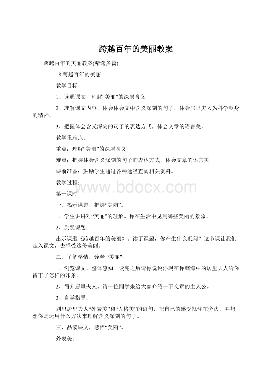 跨越百年的美丽教案.docx_第1页