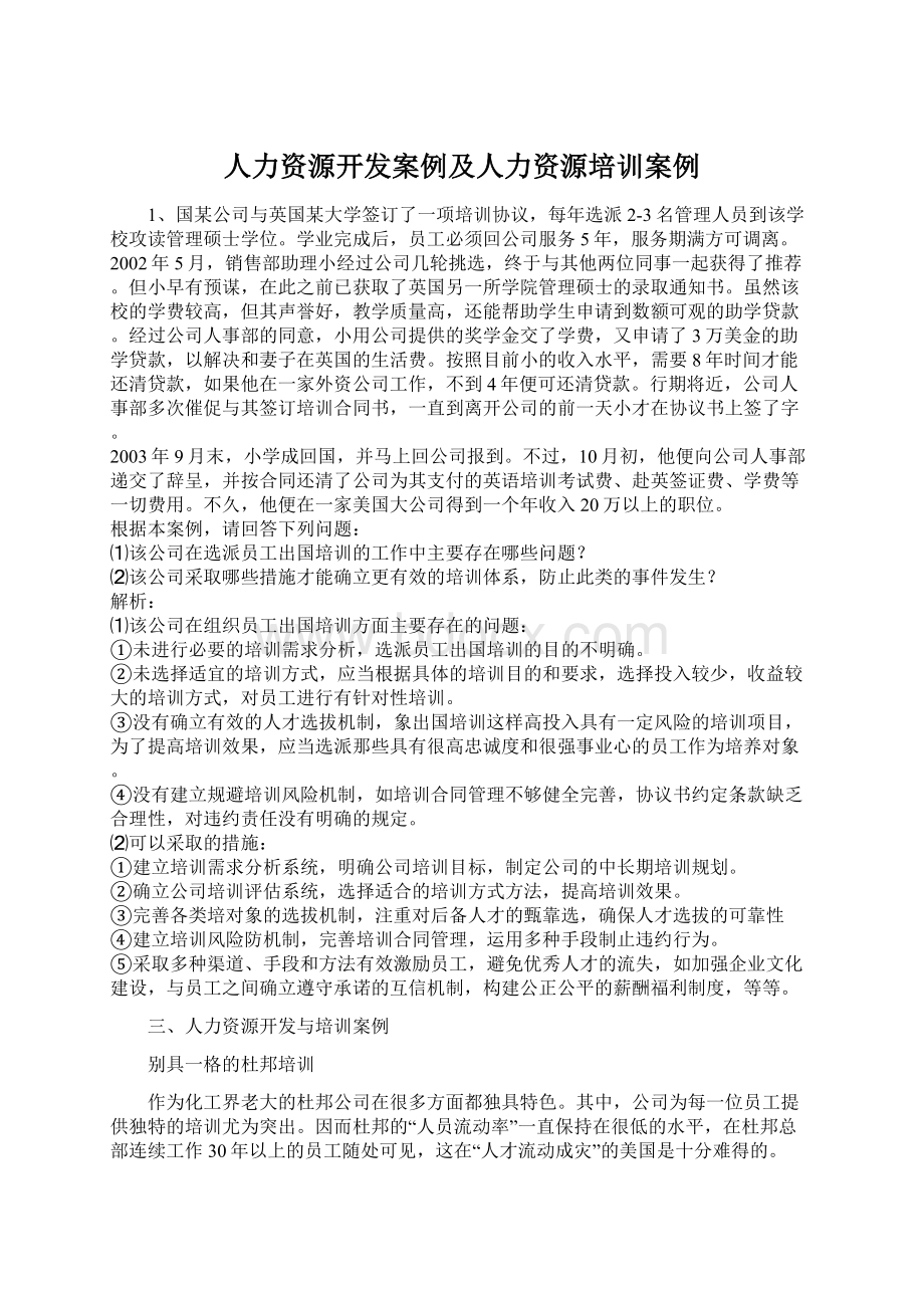 人力资源开发案例及人力资源培训案例Word文档下载推荐.docx_第1页