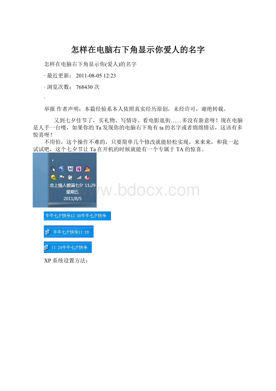 怎样在电脑右下角显示你爱人的名字.docx_第1页