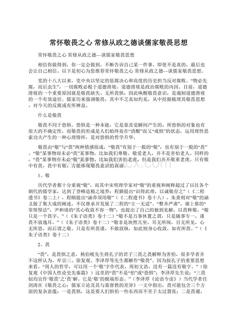 常怀敬畏之心 常修从政之德谈儒家敬畏思想.docx