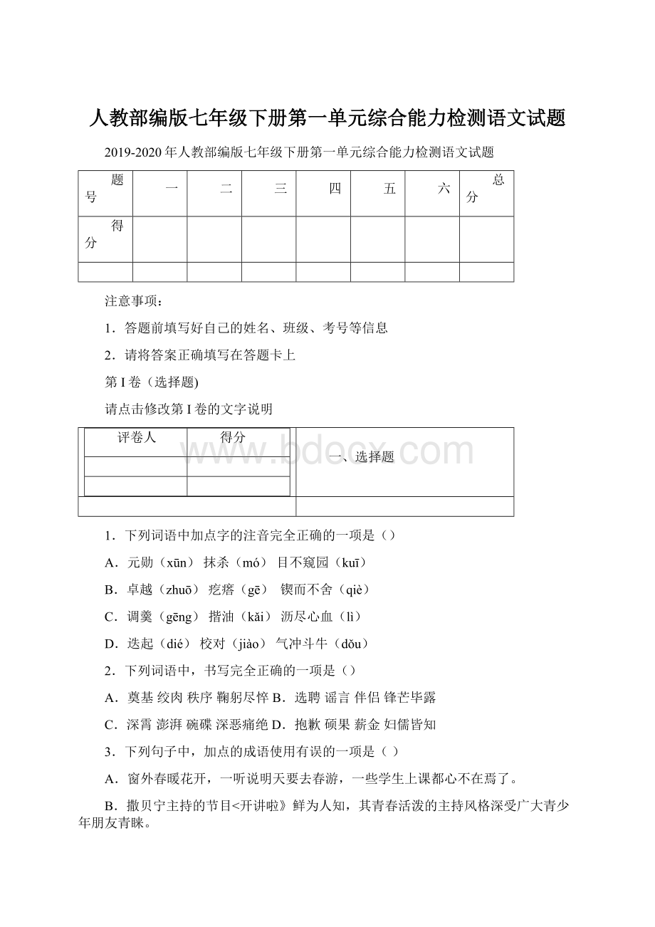 人教部编版七年级下册第一单元综合能力检测语文试题.docx