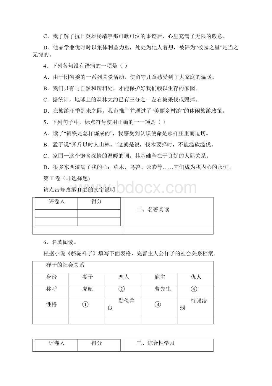 人教部编版七年级下册第一单元综合能力检测语文试题.docx_第2页