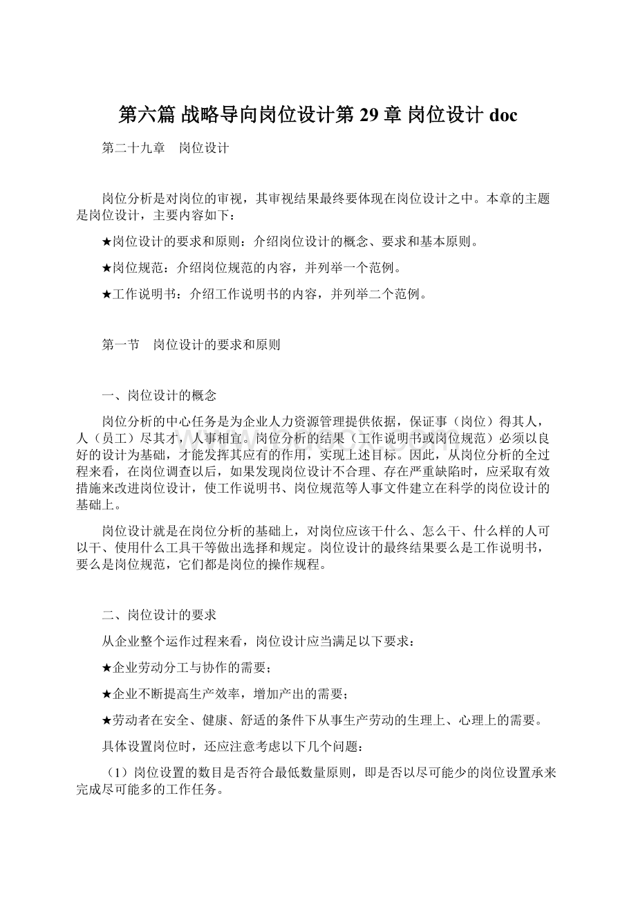 第六篇 战略导向岗位设计第29章 岗位设计doc.docx