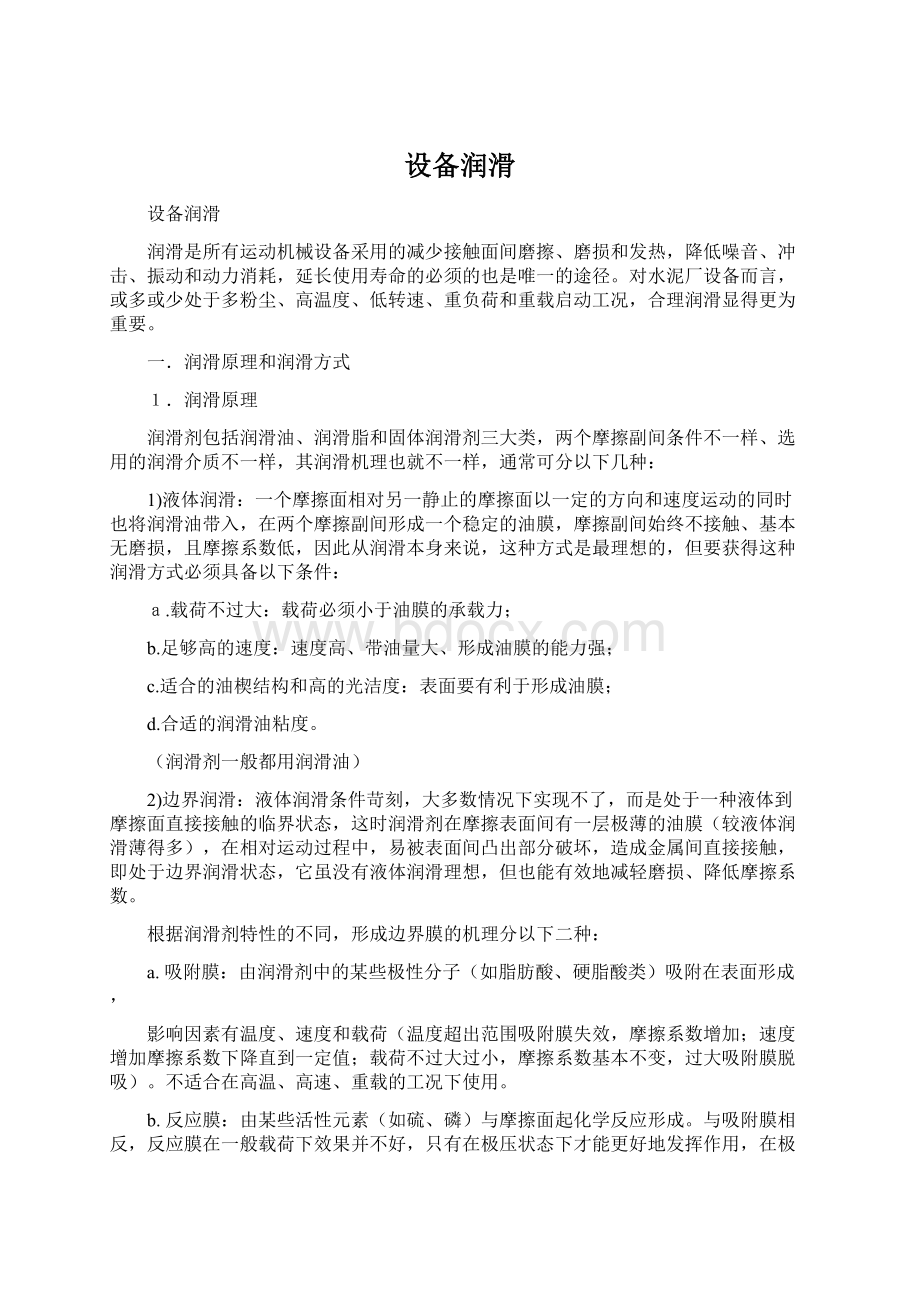 设备润滑Word文档下载推荐.docx