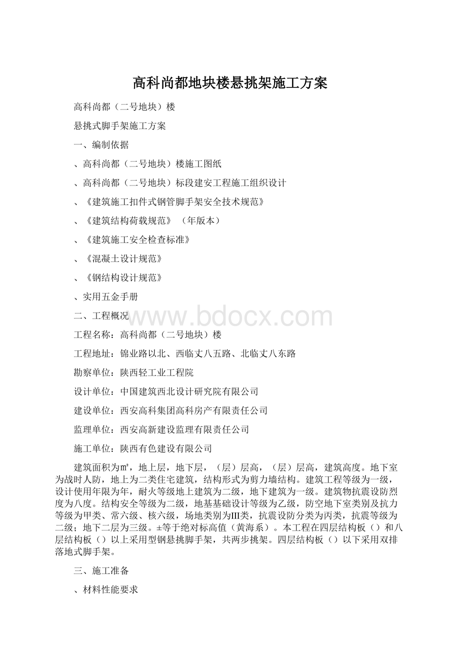 高科尚都地块楼悬挑架施工方案Word格式文档下载.docx