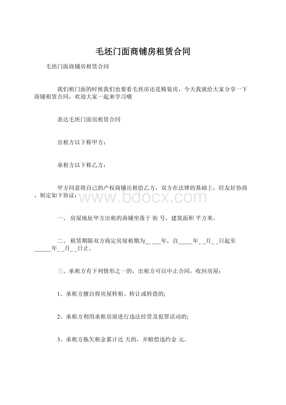 毛坯门面商铺房租赁合同Word文件下载.docx_第1页