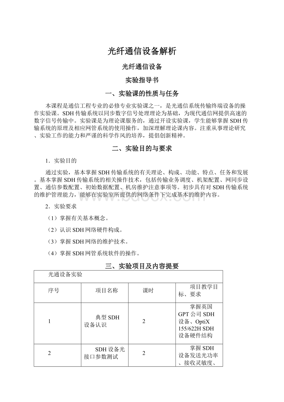 光纤通信设备解析Word下载.docx