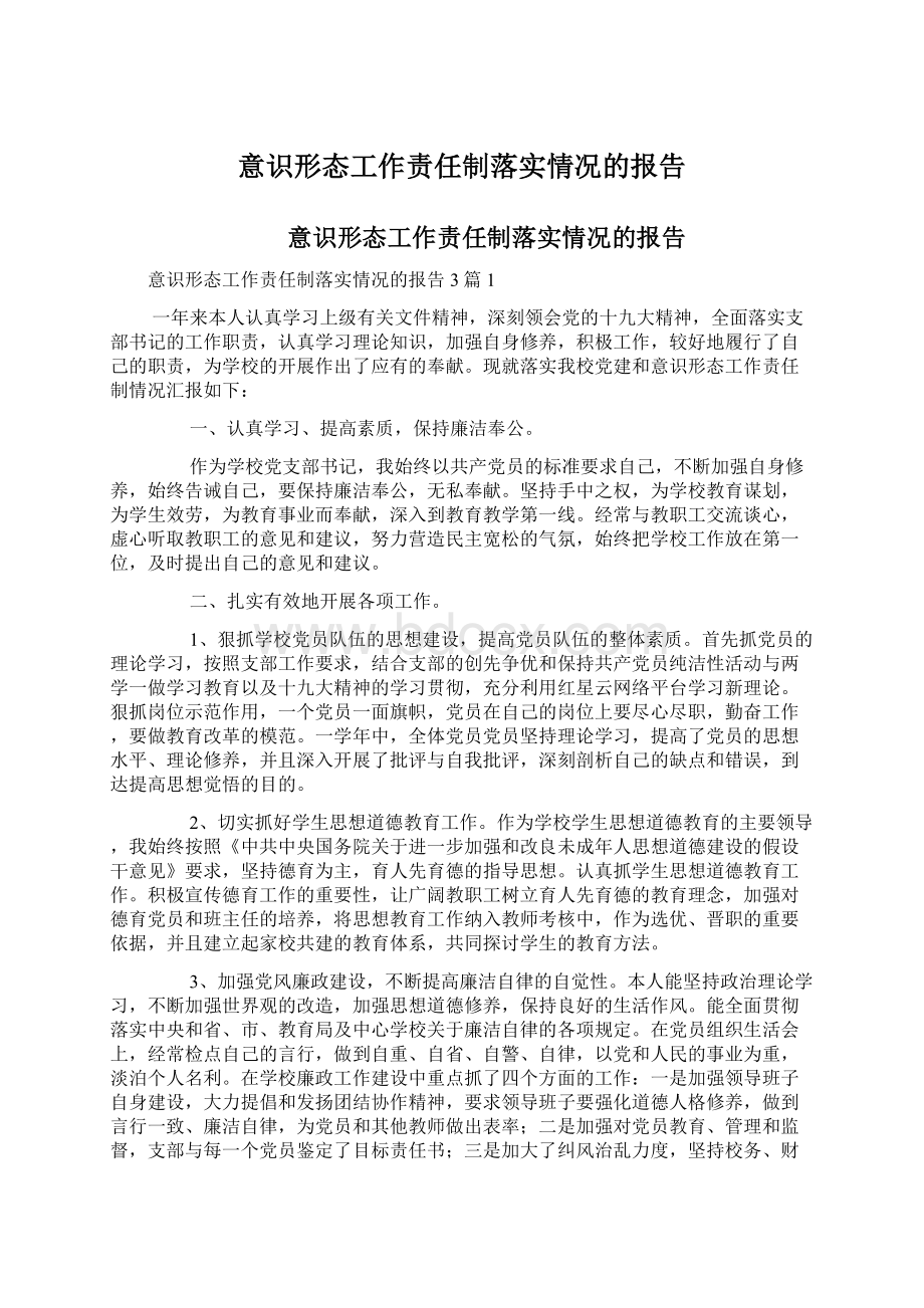 意识形态工作责任制落实情况的报告.docx_第1页