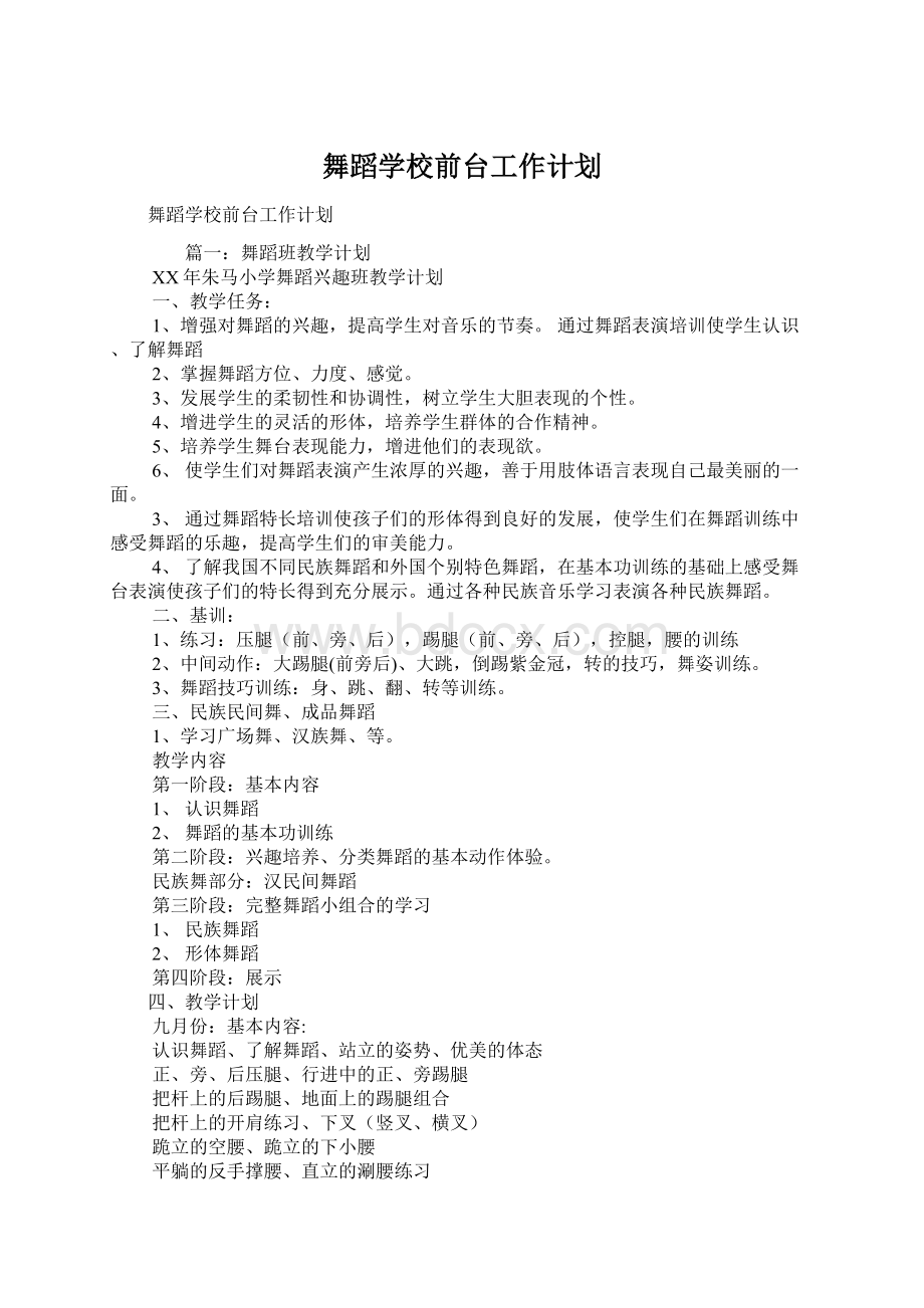 舞蹈学校前台工作计划.docx_第1页