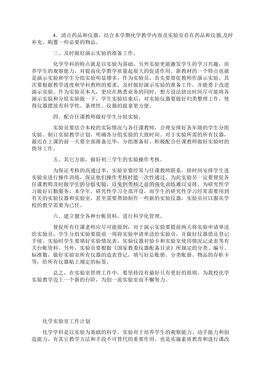 化学实验室工作计划Word文档格式.docx_第3页