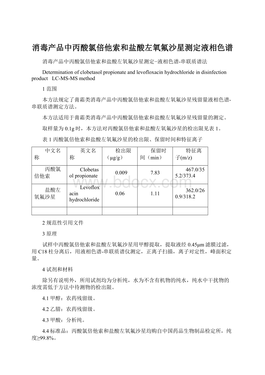 消毒产品中丙酸氯倍他索和盐酸左氧氟沙星测定液相色谱.docx_第1页