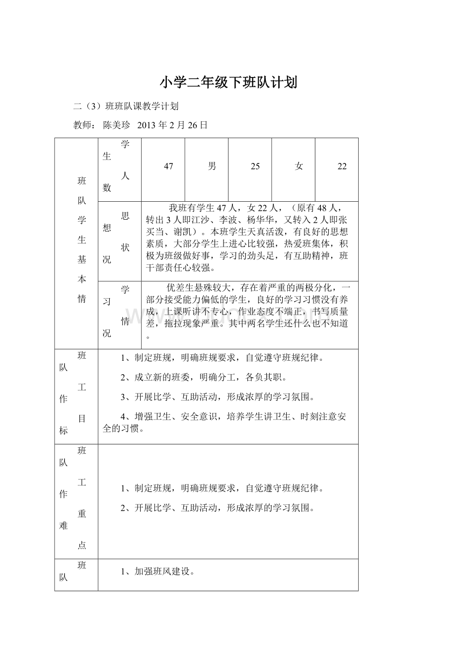 小学二年级下班队计划.docx