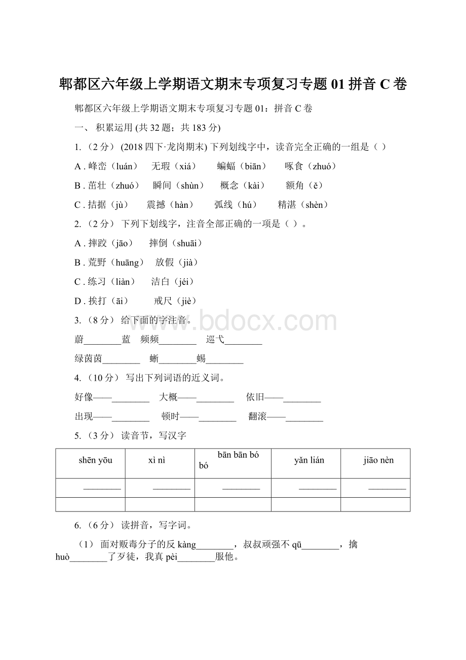 郫都区六年级上学期语文期末专项复习专题01拼音C卷.docx_第1页