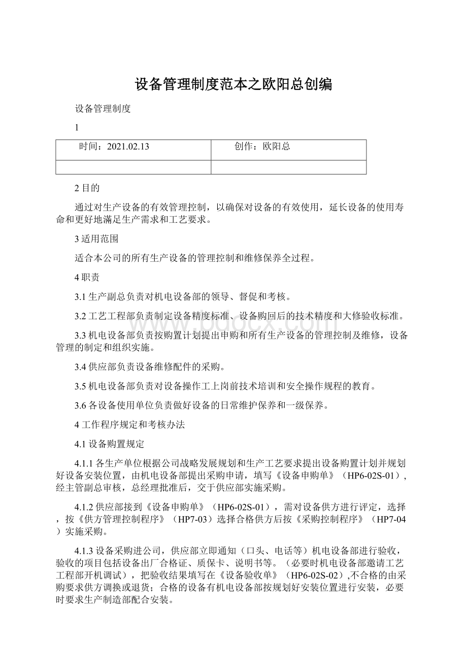 设备管理制度范本之欧阳总创编文档格式.docx