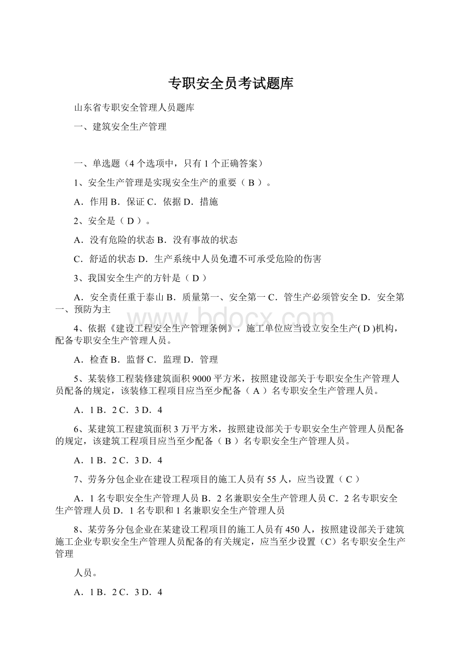 专职安全员考试题库Word文件下载.docx_第1页