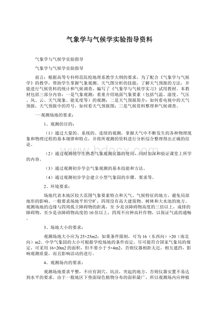 气象学与气候学实验指导资料.docx_第1页