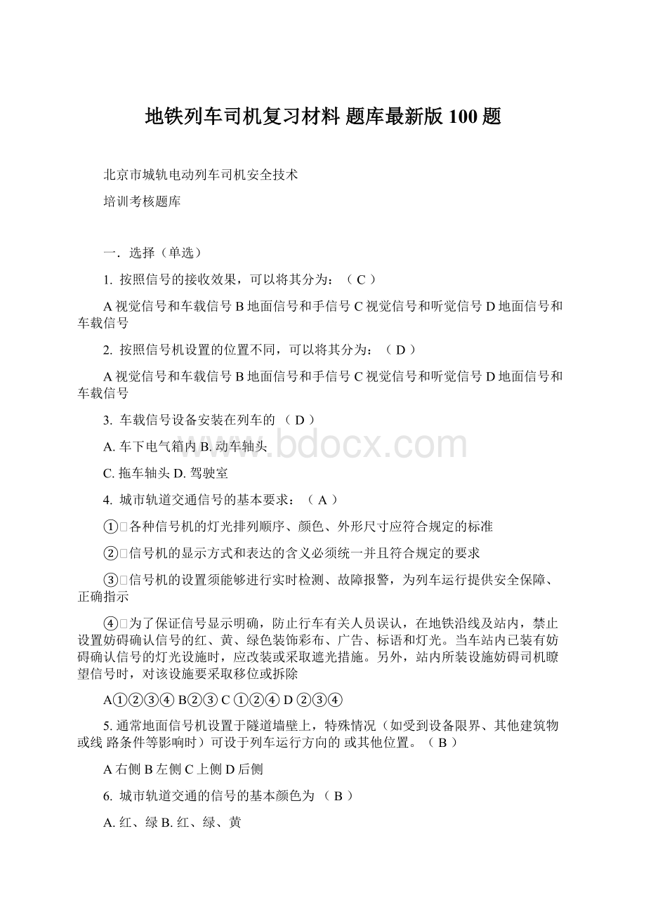 地铁列车司机复习材料题库最新版100题.docx_第1页