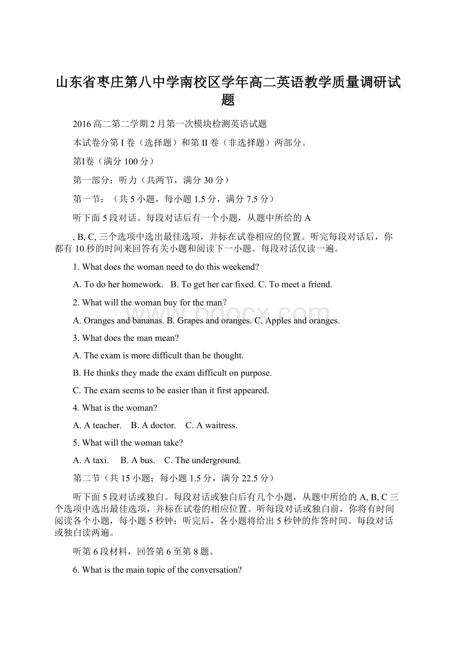 山东省枣庄第八中学南校区学年高二英语教学质量调研试题.docx_第1页