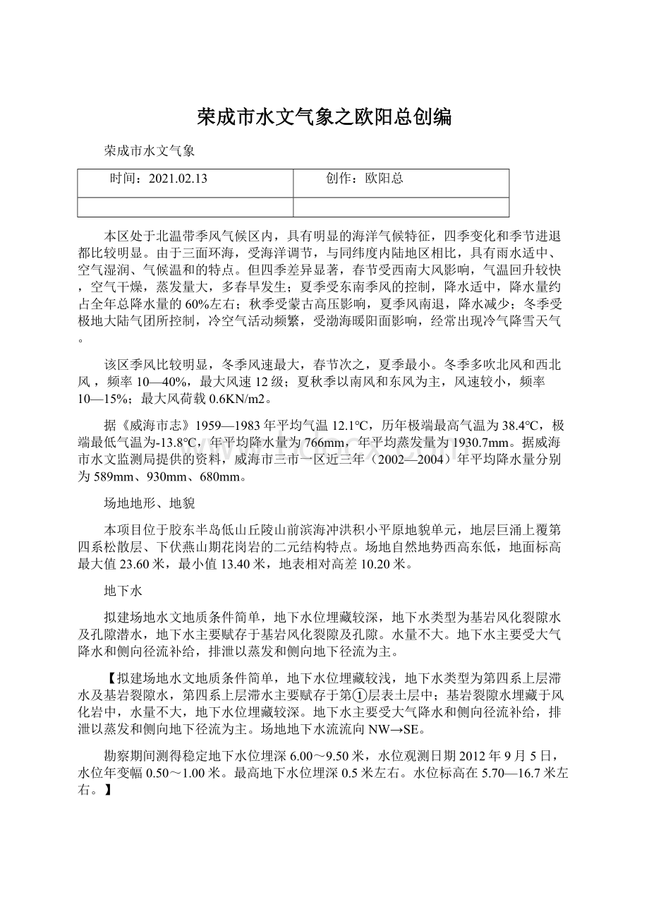 荣成市水文气象之欧阳总创编.docx