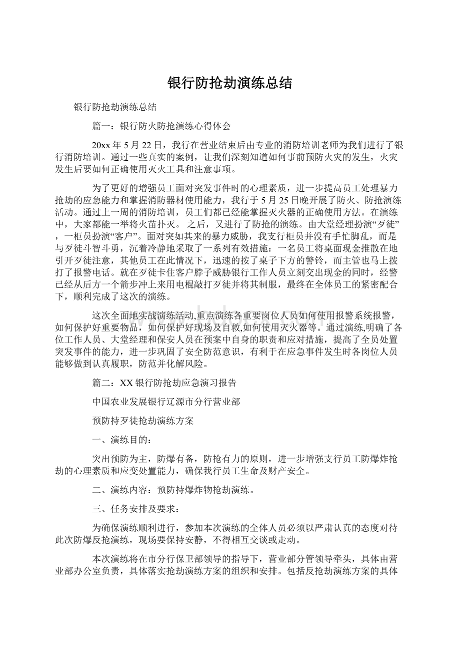 银行防抢劫演练总结Word文档格式.docx