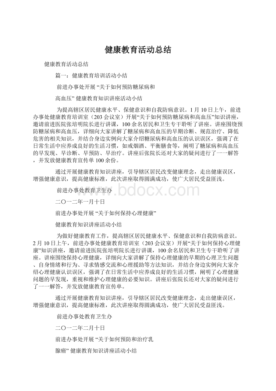 健康教育活动总结Word格式文档下载.docx_第1页