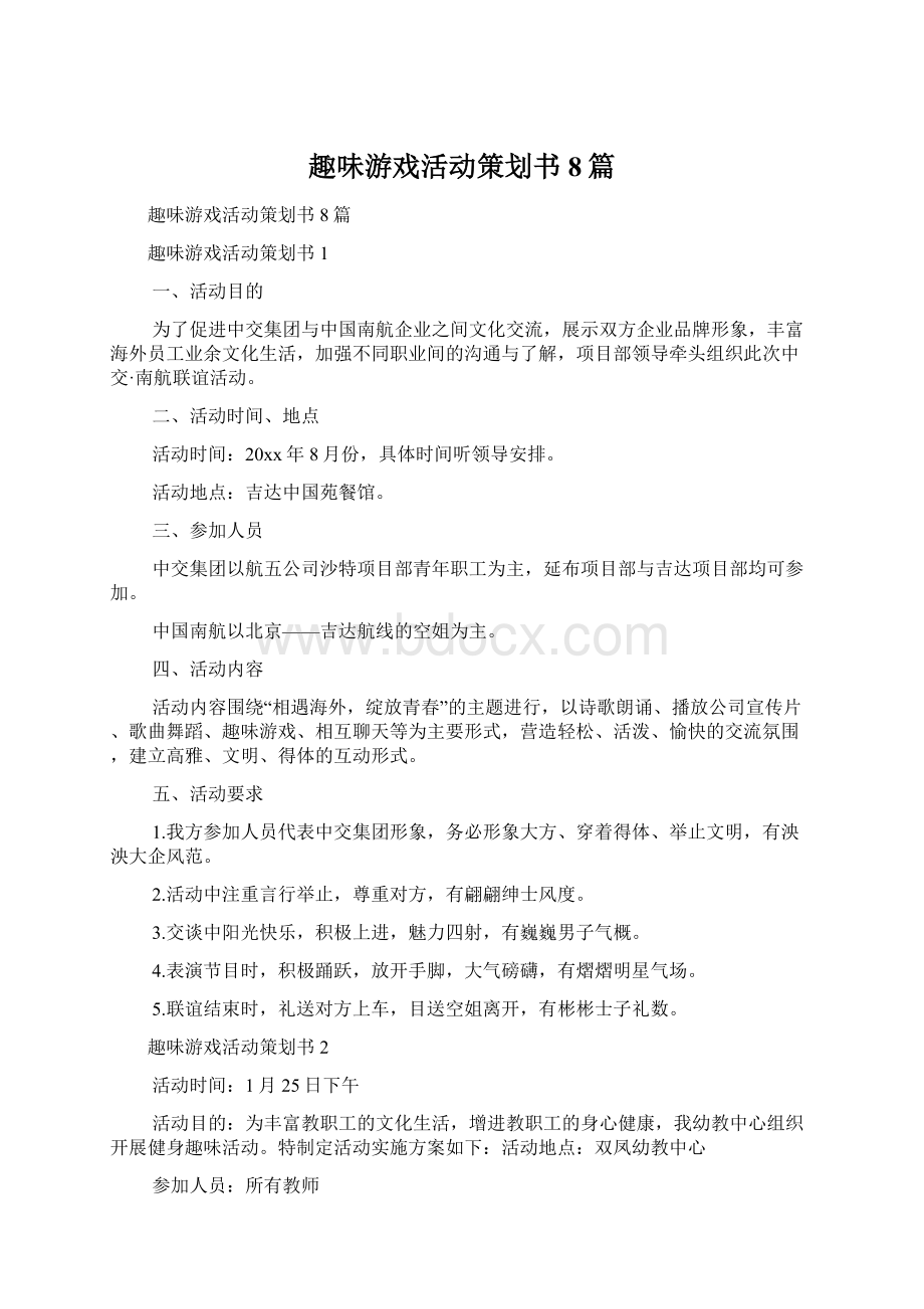 趣味游戏活动策划书8篇.docx_第1页