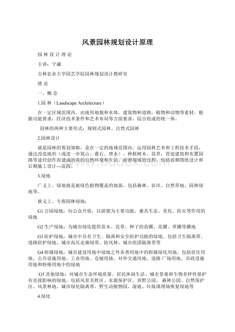 风景园林规划设计原理Word文件下载.docx_第1页